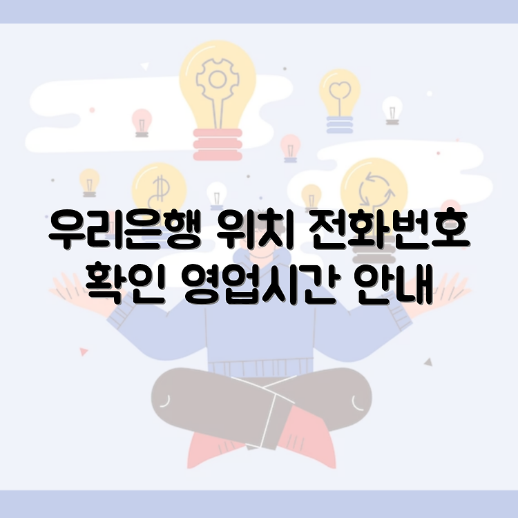 청주 우리은행 지점찾기 위치, 전화번호, 영업시간 확인 썸네일