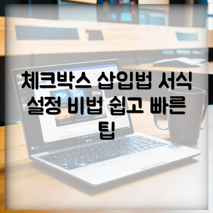 워드문서 체크박스 삽입방법과 서식설정 활용팁 썸네일