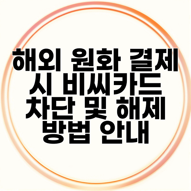 해외 원화 결제 시 비씨카드 차단 및 해제 방법 안내 썸네일