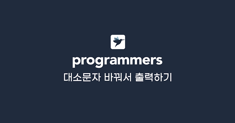 [프로그래머스] 대소문자 바꿔서 출력하기 (JavaScript 문제 풀이)