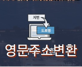 영문주소 변환 아파트 동호수 영문주소 표기법의 표지이미지