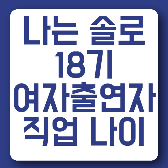 나는솔로 18기 여자출연자 직업 나이  스포주의