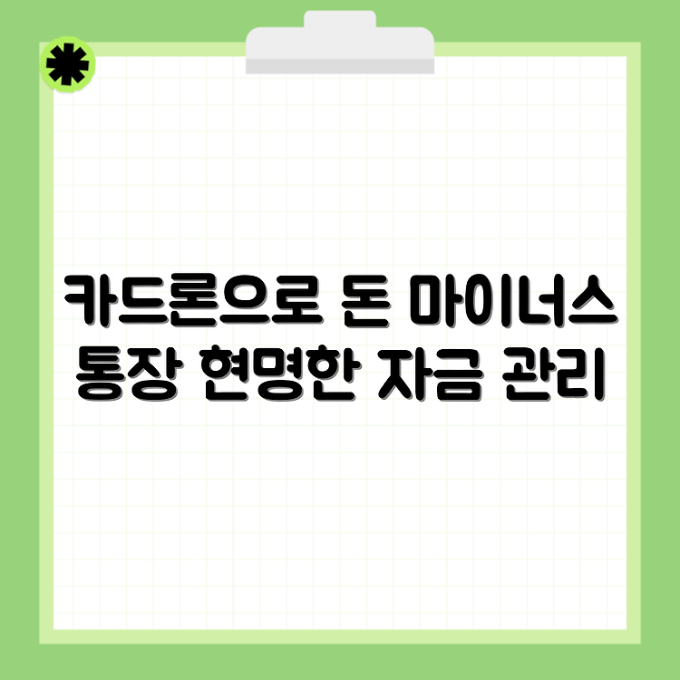 카드론과 마이너스통장을 활용한 현명한 단기자금 관리 전략 썸네일