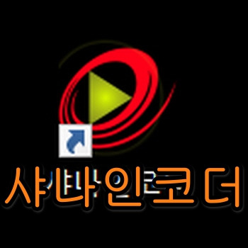샤나 인코더 다운로드와 동영상 용량 줄이기 좋은 프로그램의 표지이미지
