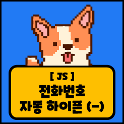 [JS] 전화번호 자동 하이픈(-) 정규식