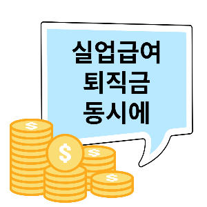 퇴직금과 실업급여(구직급여) 동시에 둘 다 받을 수 있나요?