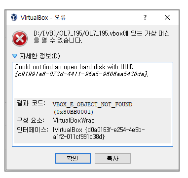 '[VirtualBox] "Could not find an open hard disk with UUID (VBOX_E_OBJECT_NOT_FOUND) (0x80BB0001)" : 하드디스크 id 문제' 포스트 대표 이미지