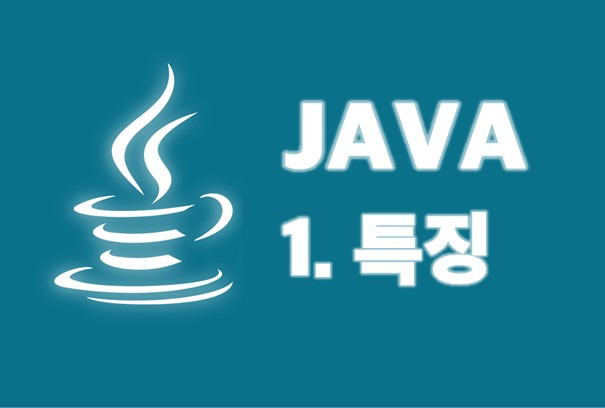 [JAVA 기초] 1. JAVA의 특징