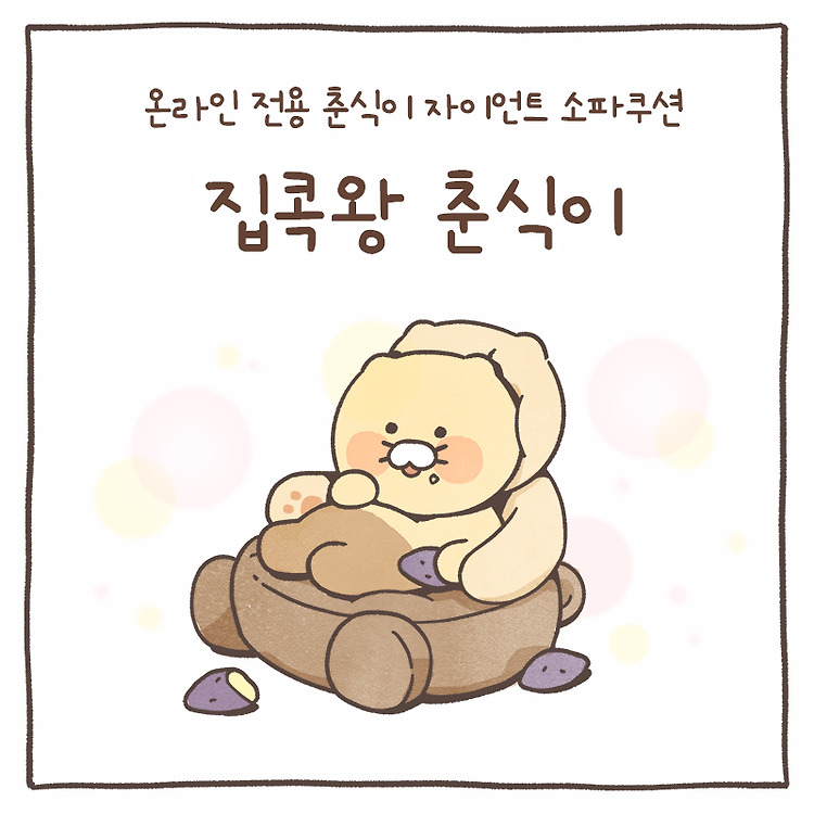 카카오 프렌즈 #온라인전용 집콕왕 춘식이🐾