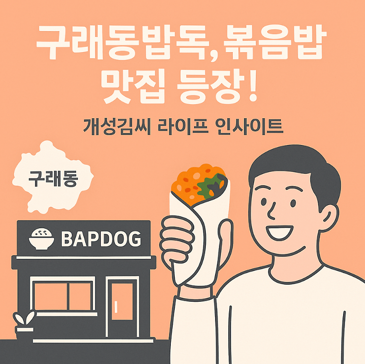구래동밥독, 보물섬 이현석 셰프의 숨은 볶음밥 맛집 등장! 주제 시각자료