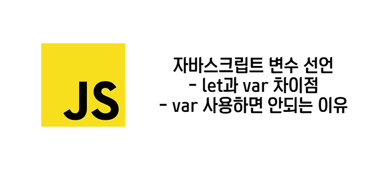 [JS] 변수 선언 var와 let의 차이점, 호이스팅 및 중복 선언 등 - 자바스크립트