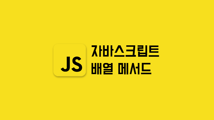 [JavaScript] 배열 메서드(map, filter, reduce)