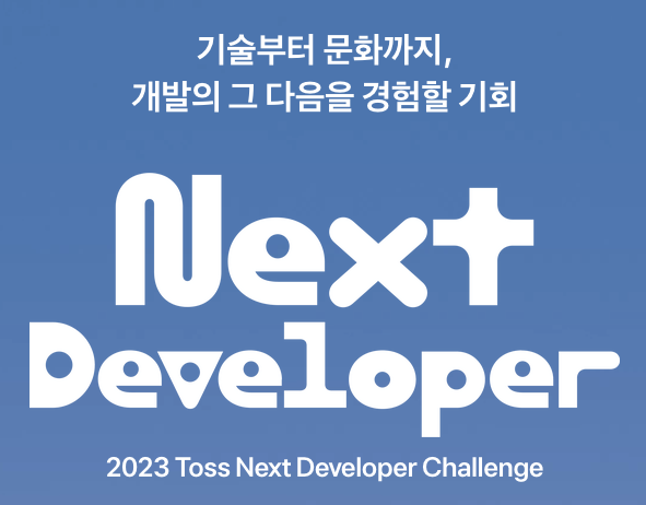 토스 2023 NEXT 개발자 챌린지 코테 후기