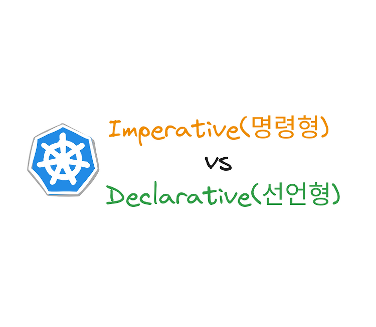 [Kubernetes] kubectl의 선언형 접근과 명령형 접근