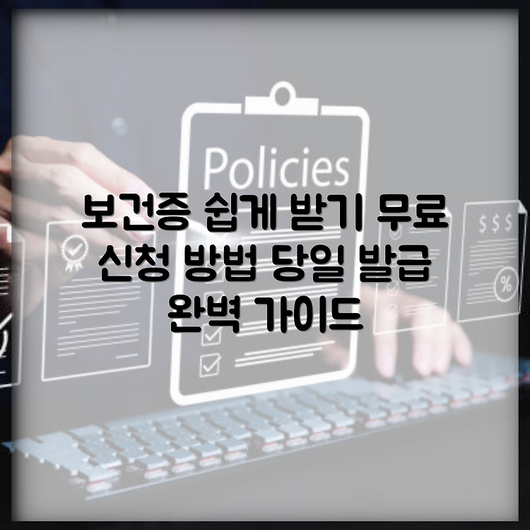 보건증 온라인 발급 방법 | 가격 및 비용 총정리 | 무료로 당일 신청하는 법 썸네일