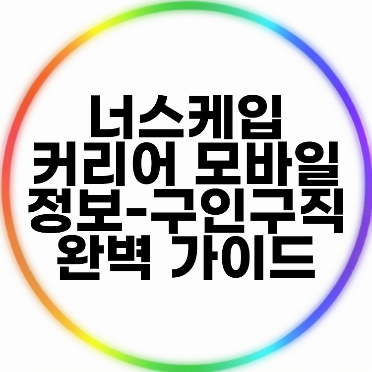 너스케입 커리어 모바일 정보-구인구직 완벽 가이드 썸네일