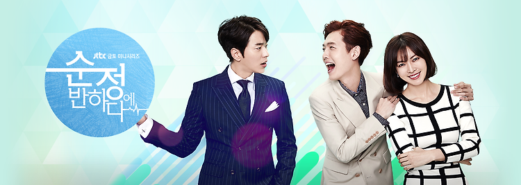 드라마 - 순정에 반하다(2015, JTBC)