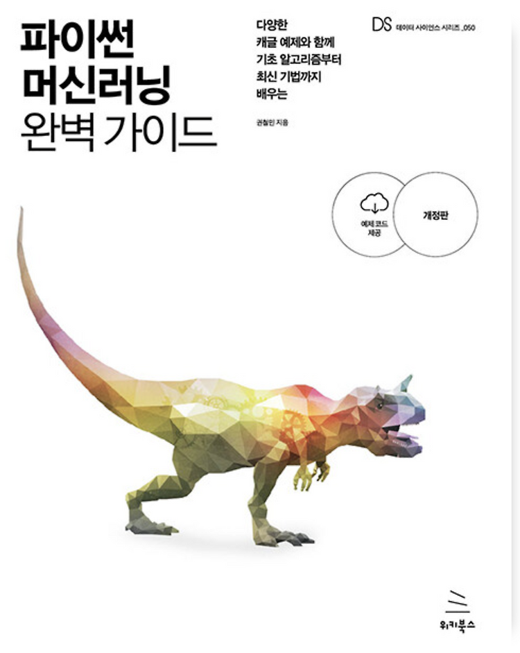 파이썬 머신러닝 완벽 가이드를 읽고..