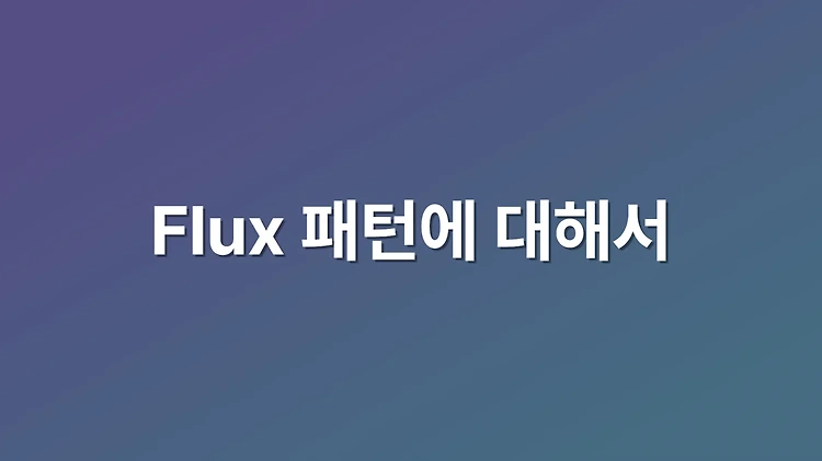 간단한 예제와 함께 알아보는 Flux 패턴