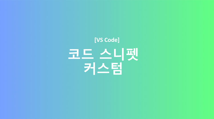 [VS Code] React 코드 스닛펫(snippet) 커스텀 만들기 방법