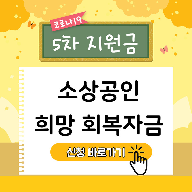 ì†Œìƒê³µì¸ í¬ë§íšŒë³µìžê¸ˆ ëŒ€ìƒ ì‹ ì²­ë°©ë²• ë° ê¸ˆì•¡ ì§€ê¸‰ì‹œê¸° 2021 5ì°¨ ìž¬ë‚œì§€ì›ê¸ˆ ëŒ€ìƒìž ì¡°íšŒ