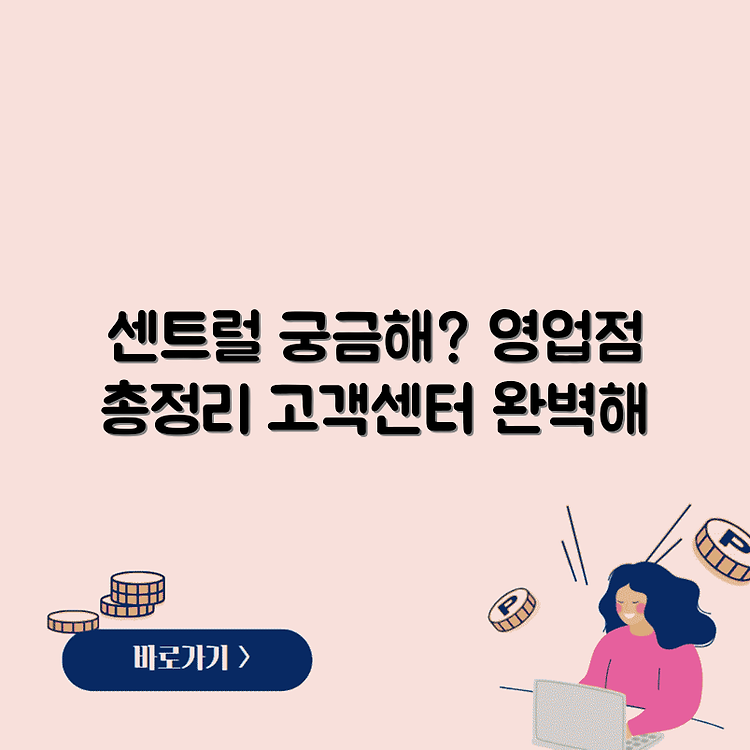 센트럴 저축은행 고객센터 및 영업점 안내 썸네일