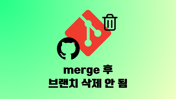 [GitHub] merge 후 브랜치 자동삭제 안되는 이유 (feat. Branch protection rules)