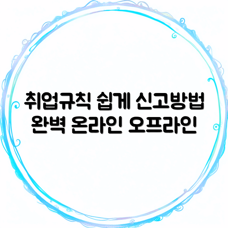 취업규칙 신고방법 | 10인 이상 근로자 의무 | 온라인 및 오프라인 안내 썸네일