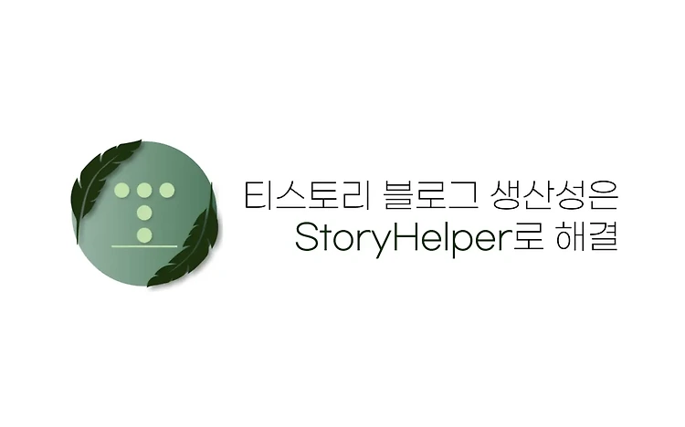 티스토리 확장프로그램 StoryHelper 배포 | 글자수, 이미지 최적화 등