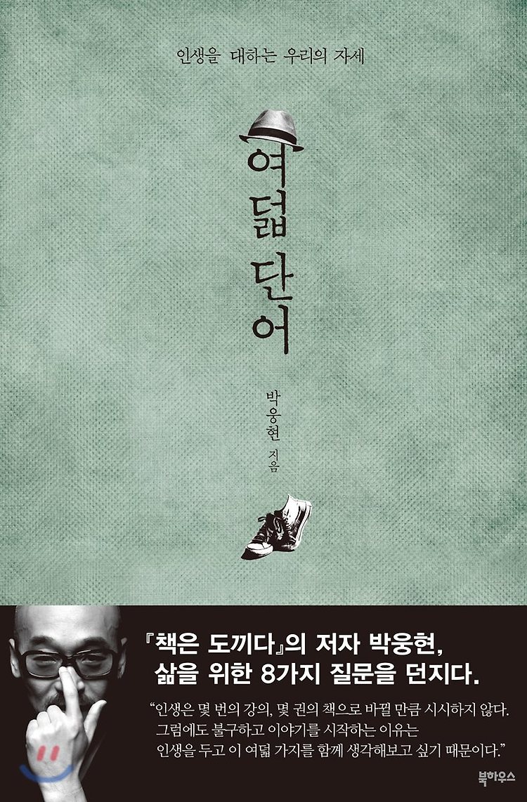 [책 속 한마디] 여덟 단어