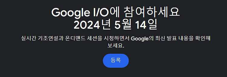 Google I/O 2024 홈페이지 살펴보기