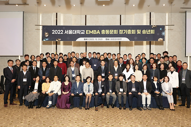 2022년 서울대학교 EMBA 총동문회 정기총회 및 송년회 개최