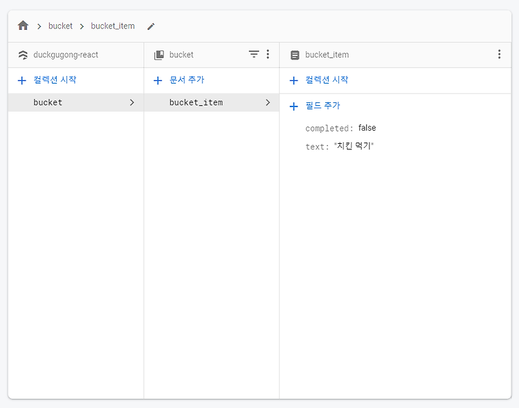 React & Firebase 데이터 추가/수정/삭제