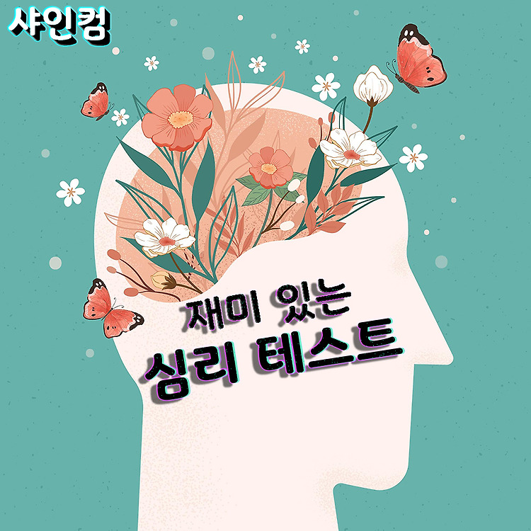 성향 테스트