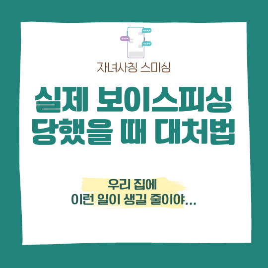 보이스피싱 신고 및 당했을 때 대처법 콘텐츠 대표 이미지