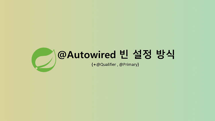 @Autowired 빈 설정 방식 (+ @Qualifier, @Primary)