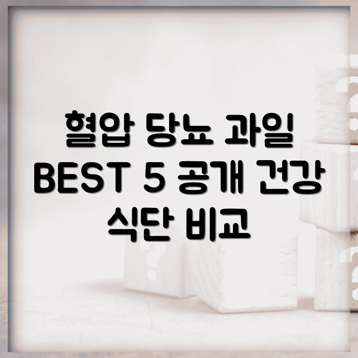 고혈압 당뇨에 좋은 과일 BEST 5 | 혈당 관리 식단 비교 | 건강하게 즐기는 방법 썸네일