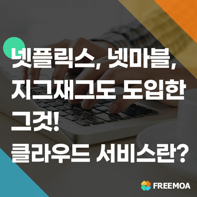 뉴노멀시대, 모두가 주목하고 있는 클라우드 서비스(넷플릭스/넷마블/지그재그) 포스팅 썸네일 이미지