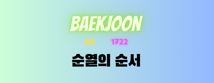 [BaekJoon] G5 1722 순열의 순서