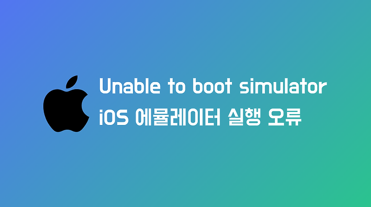 "Unable to boot simulator" iOS 시뮬레이터 실행 오류 조치