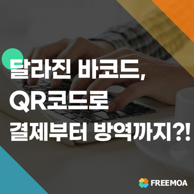 QR코드 원리, 활용 사례 (결제부터 방역까지) 포스팅 썸네일 이미지