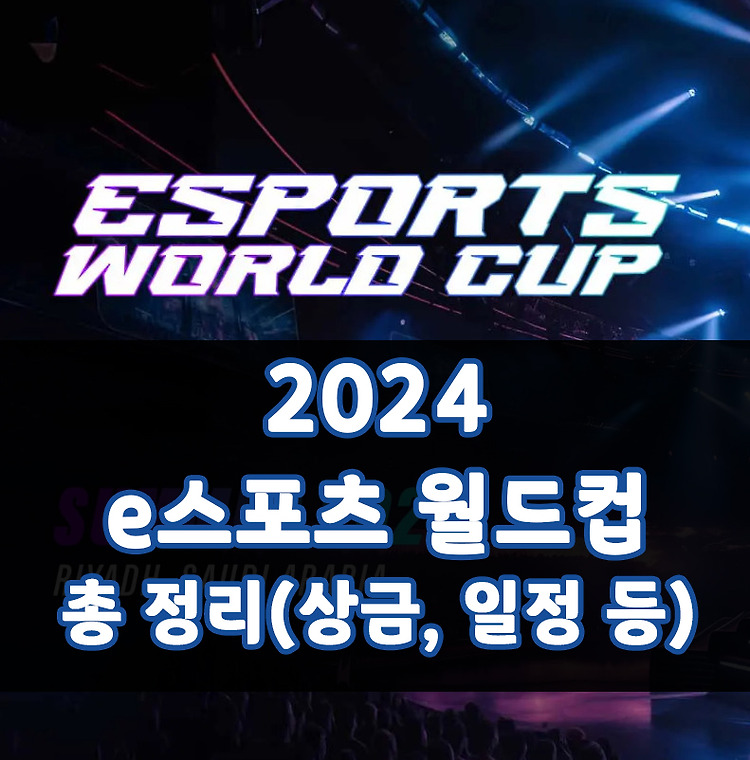 e스포츠 월드컵(EWC) 2024 총 정리(일정, 상금, 게임종목 등)