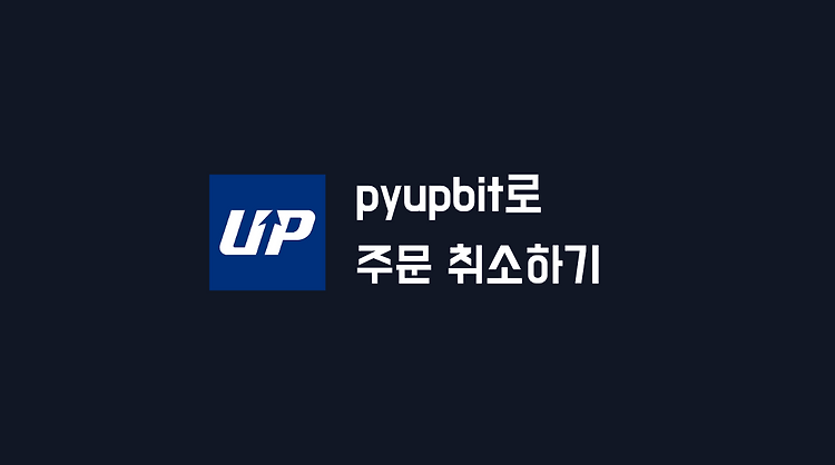 python과 pyupbit로 호가 주문 취소하기