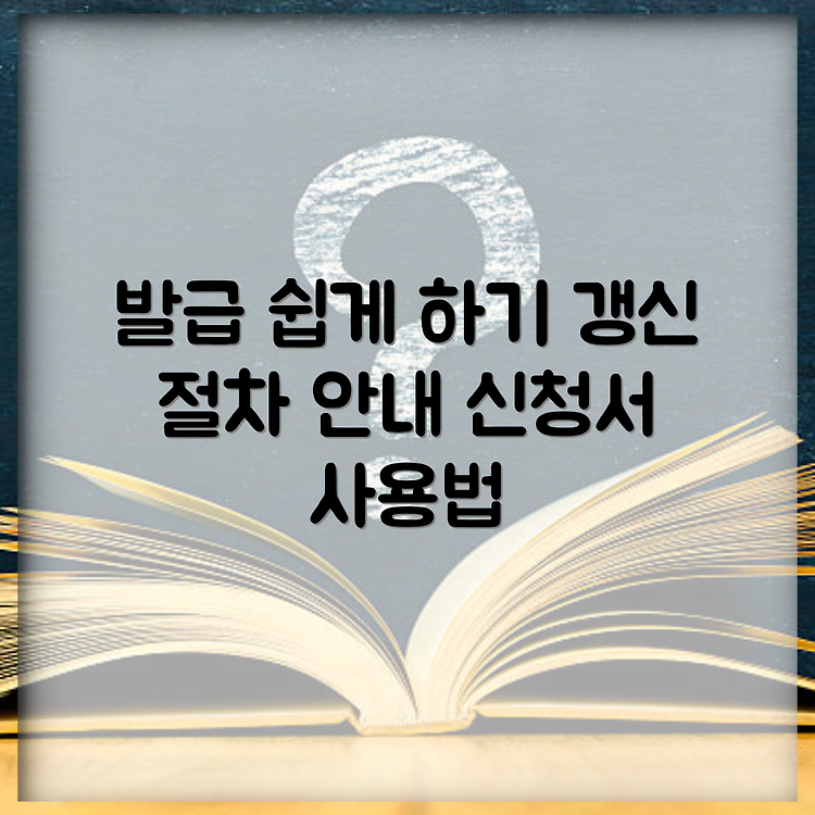 중소기업확인서 발급 방법 | 갱신 절차 및 유효기간 안내 | 신청서 이용방법 쉽게 따라하기 썸네일