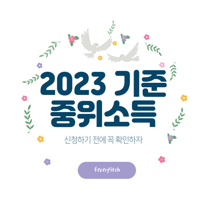 2023년 기준 중위소득: 정의, 계산 방법