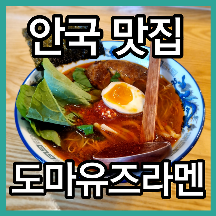 안국역맛집 도마유즈라멘 유즈라멘 안국맛집 안국동맛집