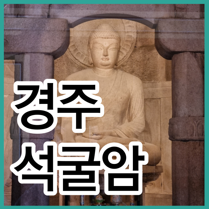 경주 석굴암 경주여행 경주가볼만한곳 유네스코 세계문화유산