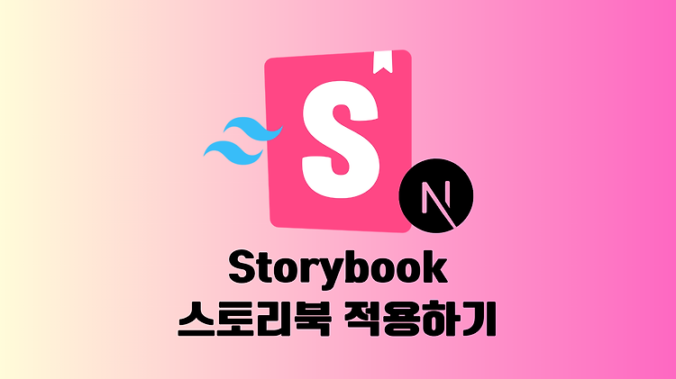 [Storybook] Next.js + Tailwind CSS + TypeScript 스토리북 적용하기