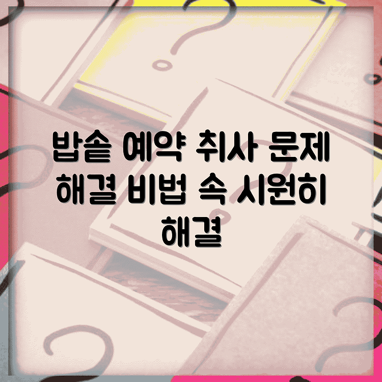 웰빙 전기밥솥 예약취사, 문제가 발생했을 때의 해결방법 썸네일