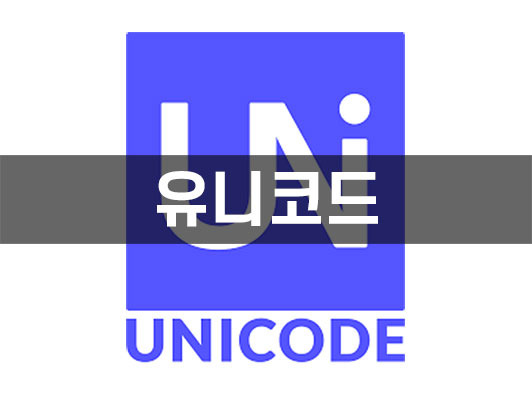 유니 코드 (Unicode)